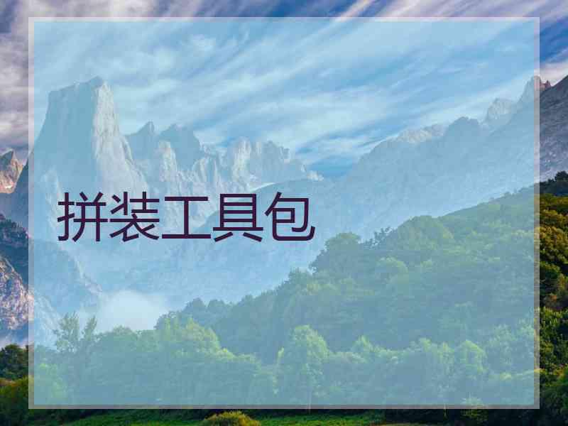拼装工具包