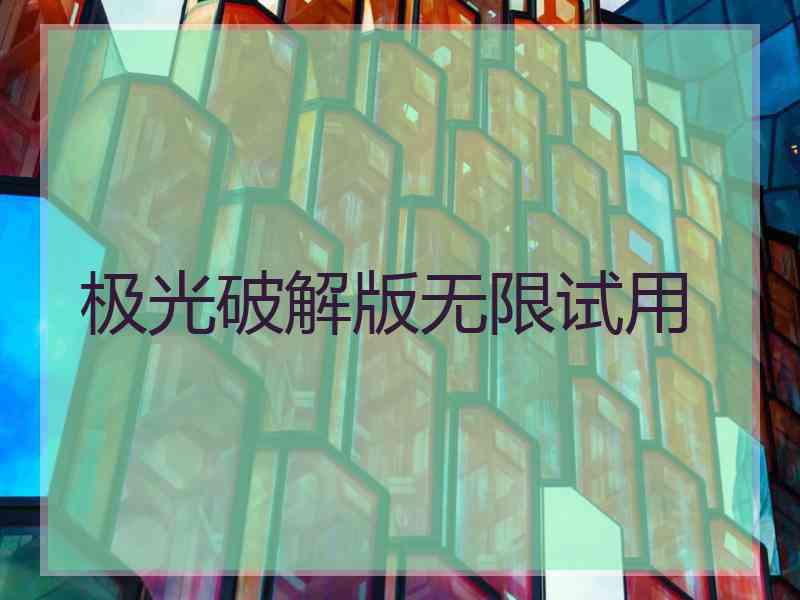 极光破解版无限试用