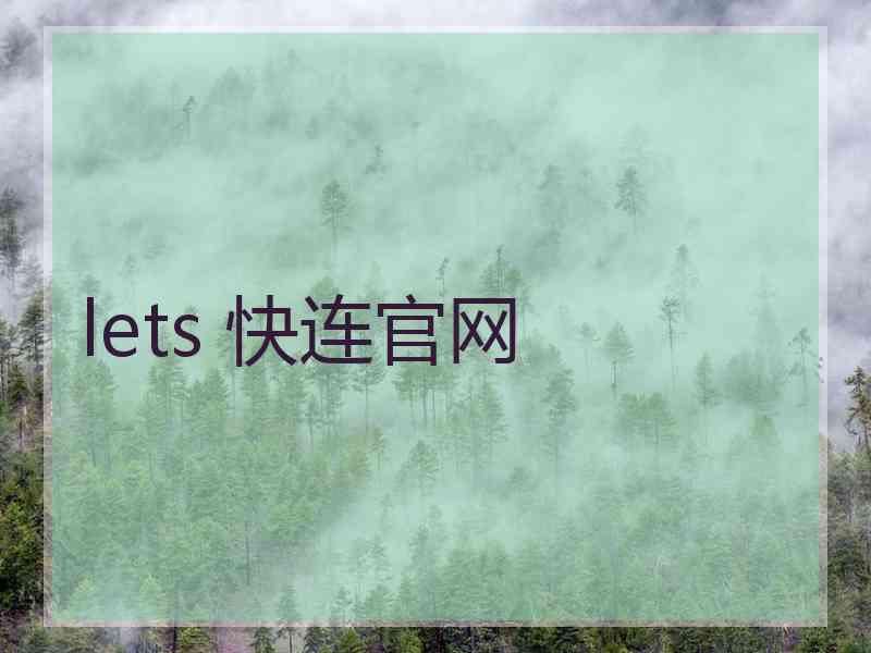 lets 快连官网