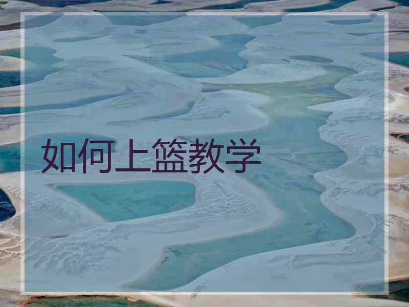 如何上篮教学