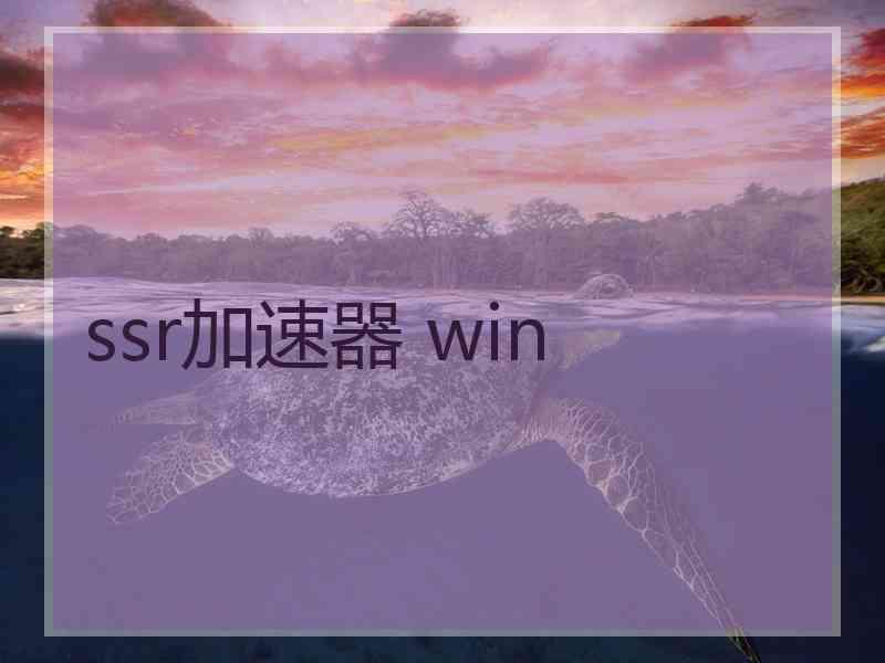 ssr加速器 win