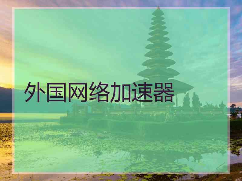 外国网络加速器