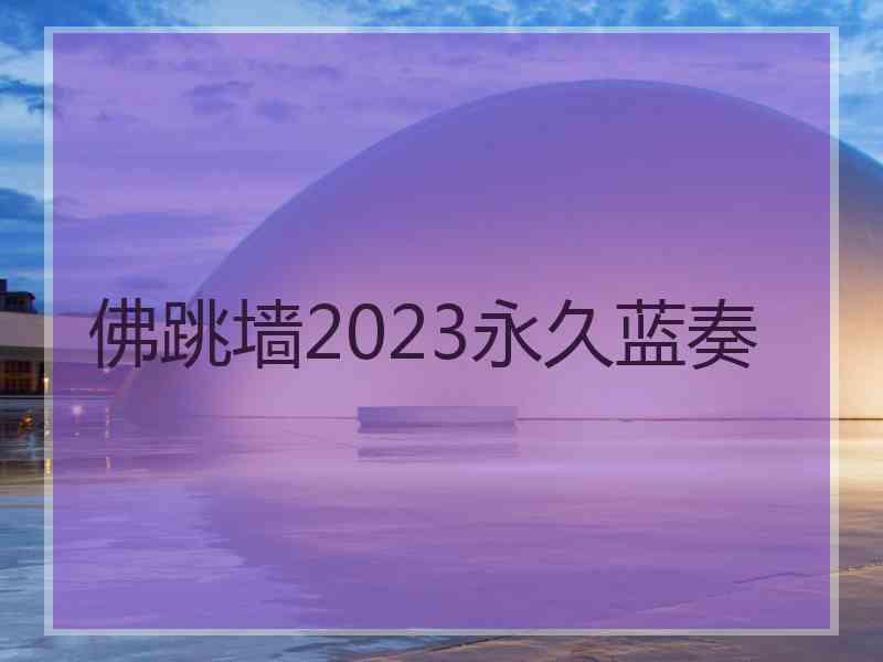 佛跳墙2023永久蓝奏