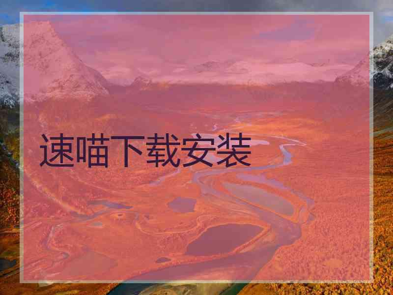 速喵下载安装