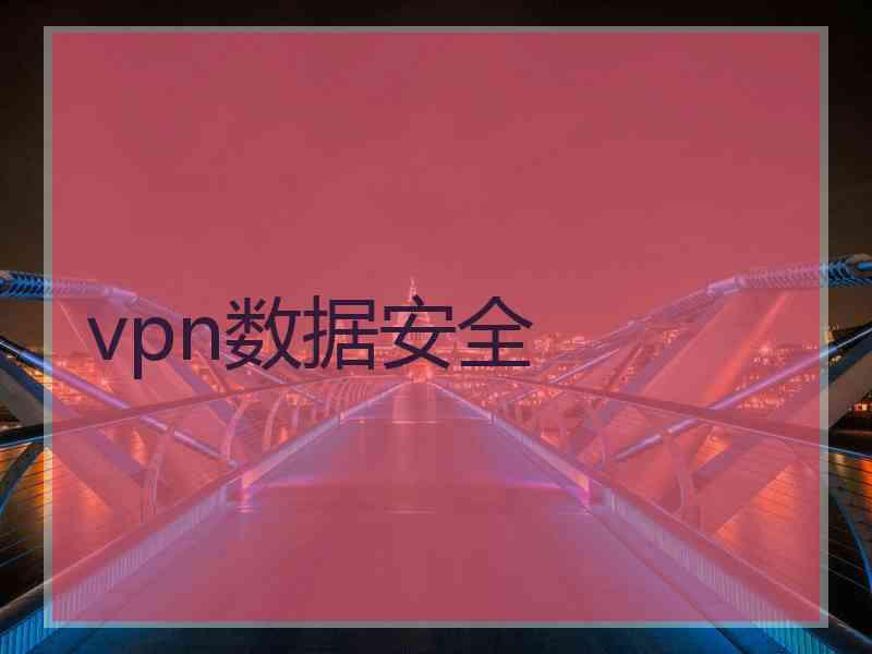 vpn数据安全