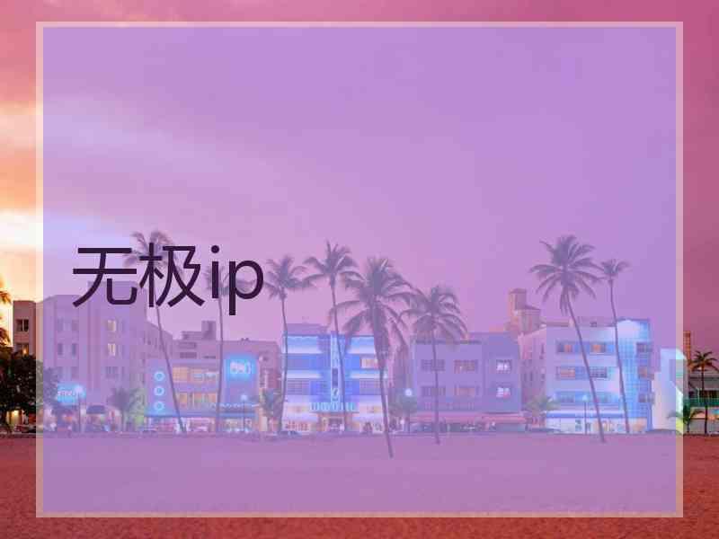 无极ip