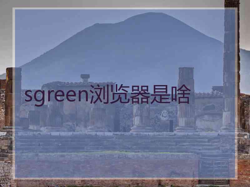 sgreen浏览器是啥