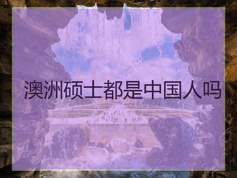 澳洲硕士都是中国人吗