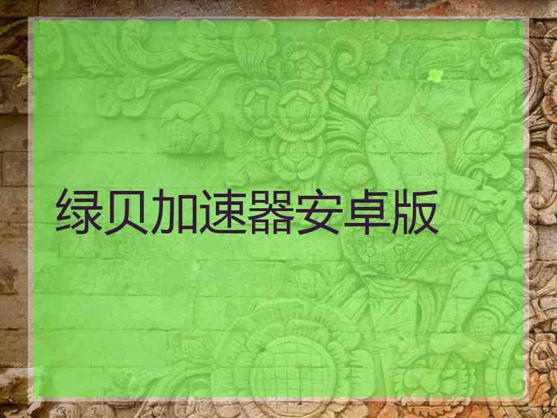 绿贝加速器安卓版