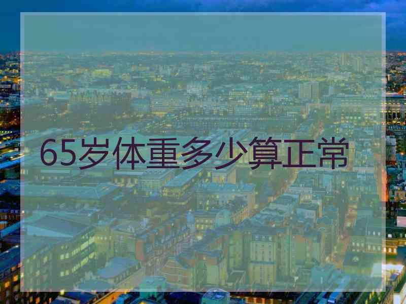 65岁体重多少算正常