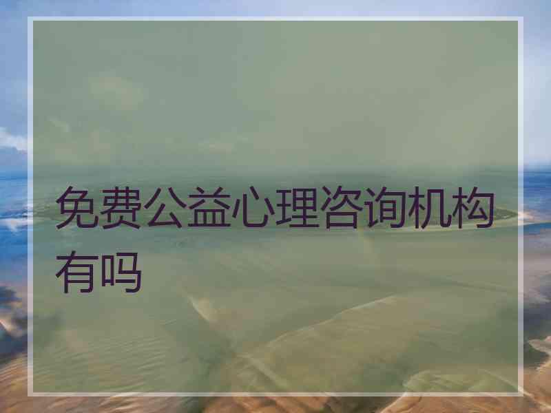 免费公益心理咨询机构有吗