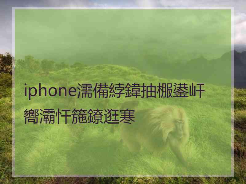 iphone濡備綍鍏抽棴鍙屽嚮灞忓箷鐐逛寒