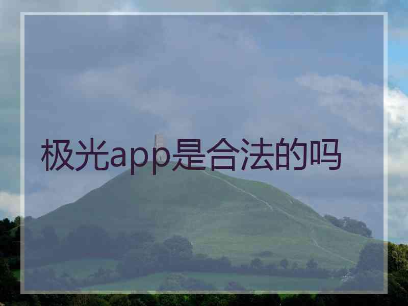 极光app是合法的吗
