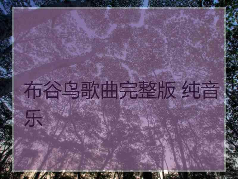 布谷鸟歌曲完整版 纯音乐
