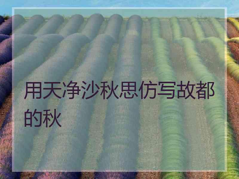 用天净沙秋思仿写故都的秋