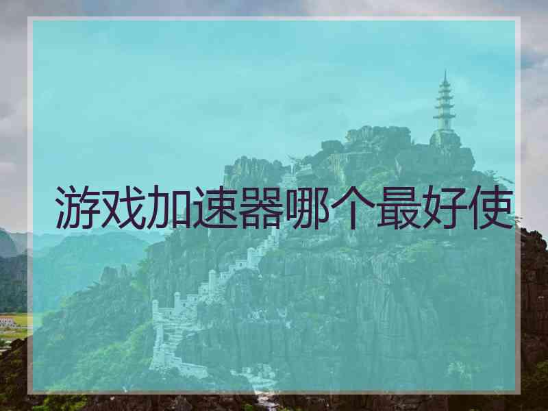 游戏加速器哪个最好使