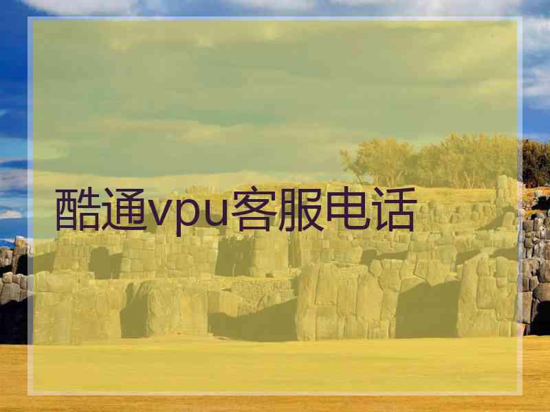 酷通vpu客服电话