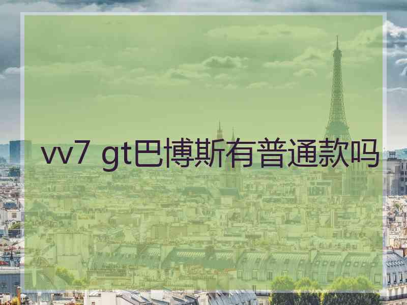 vv7 gt巴博斯有普通款吗