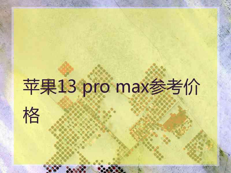 苹果13 pro max参考价格