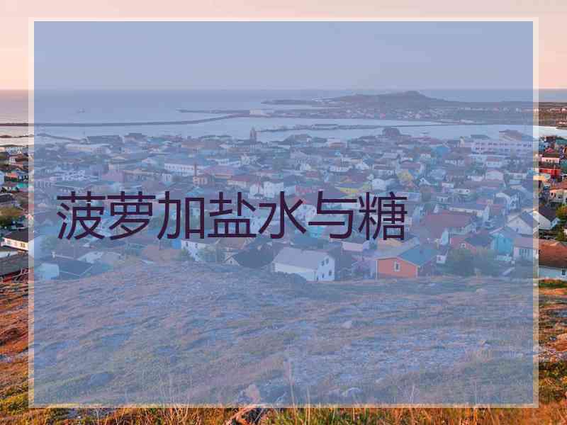 菠萝加盐水与糖