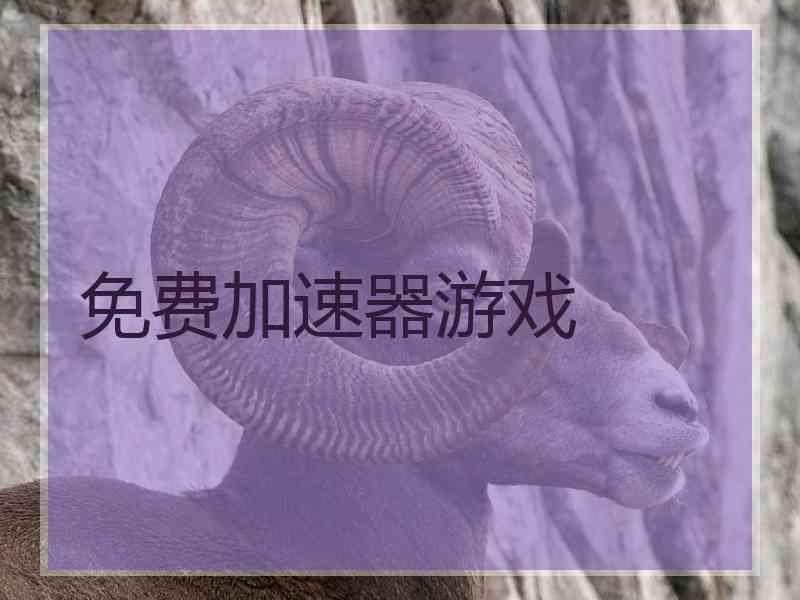 免费加速器游戏