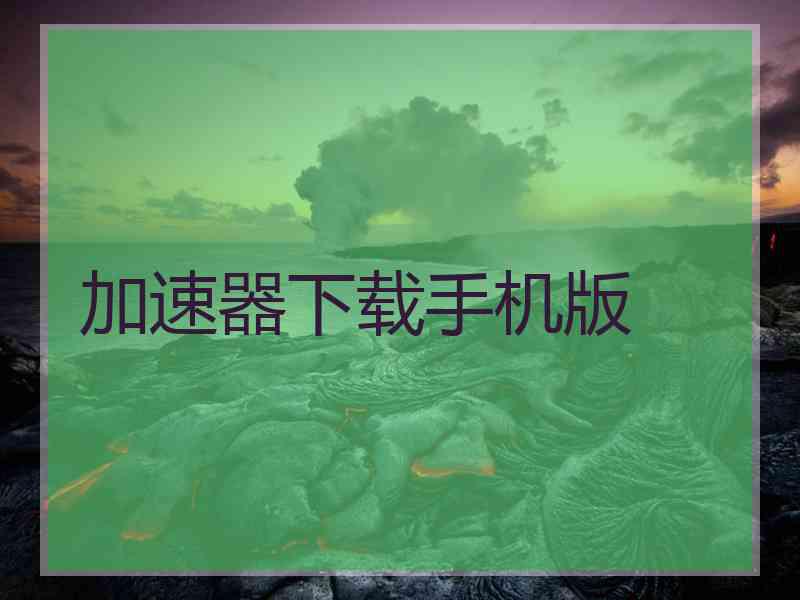 加速器下载手机版