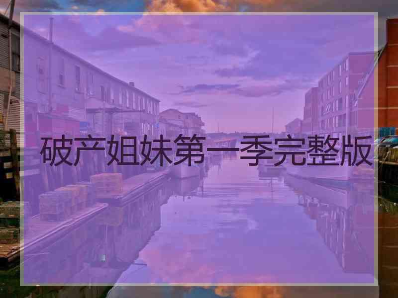 破产姐妹第一季完整版