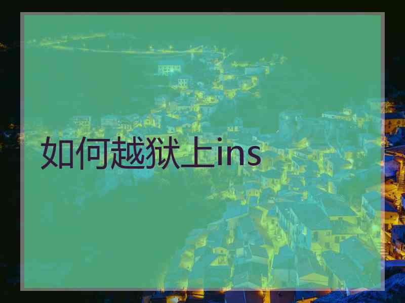 如何越狱上ins