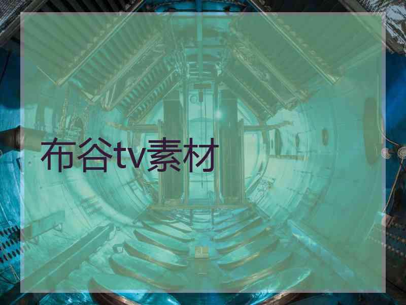 布谷tv素材
