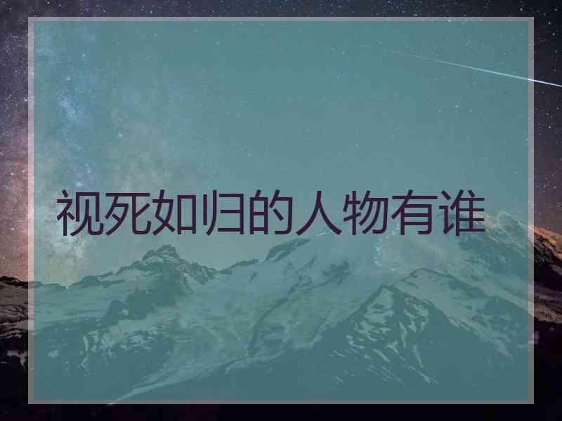 视死如归的人物有谁