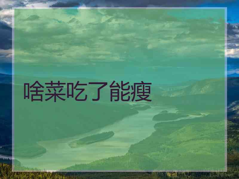 啥菜吃了能瘦