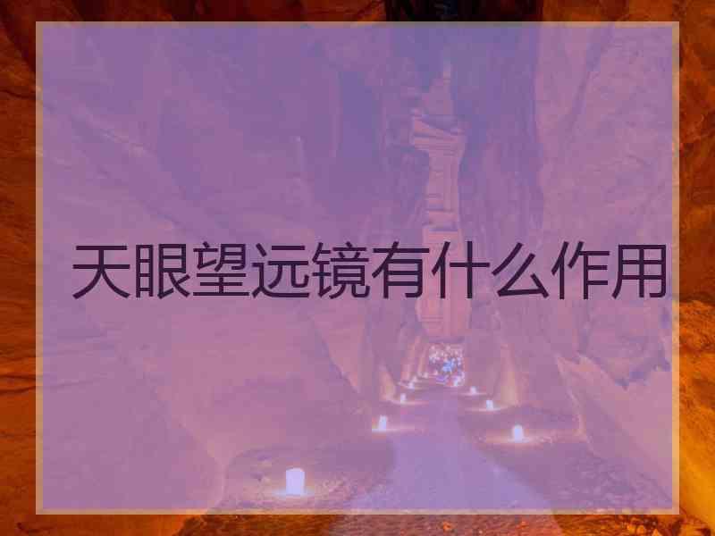 天眼望远镜有什么作用