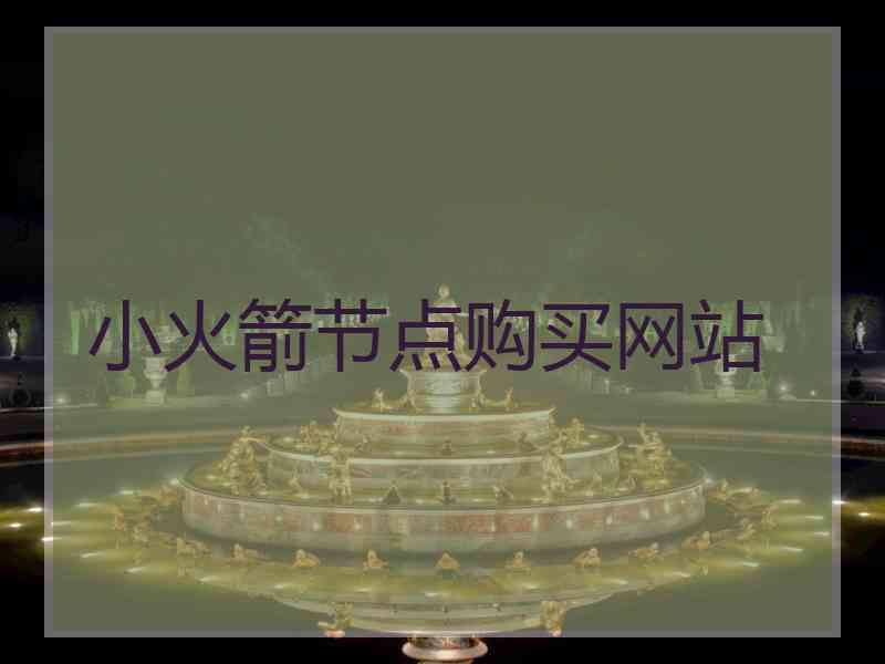小火箭节点购买网站