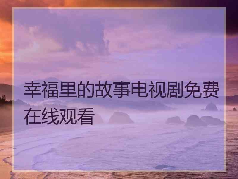 幸福里的故事电视剧免费在线观看