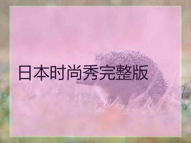日本时尚秀完整版