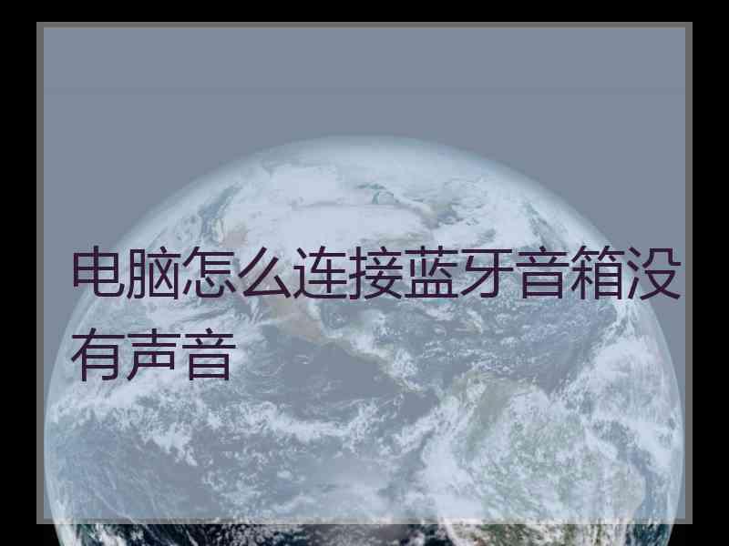电脑怎么连接蓝牙音箱没有声音