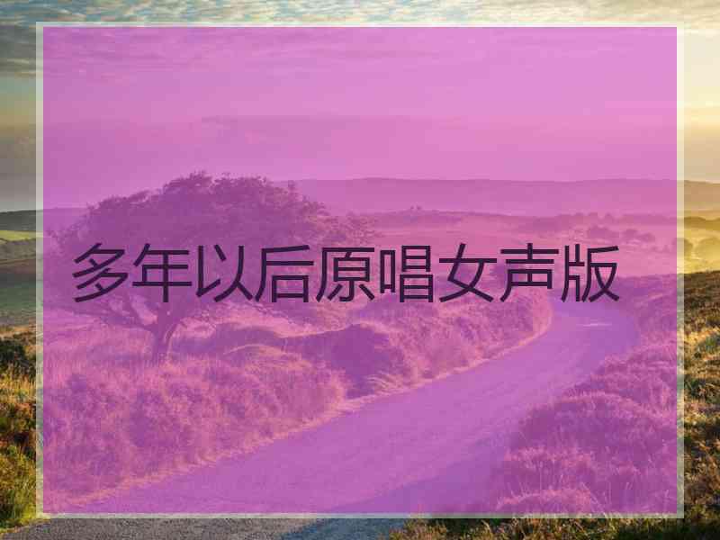 多年以后原唱女声版