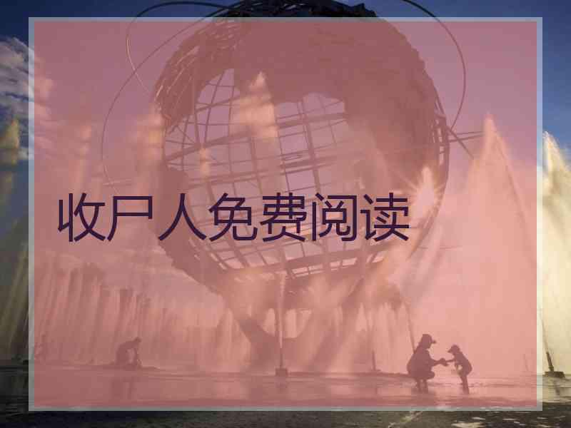 收尸人免费阅读