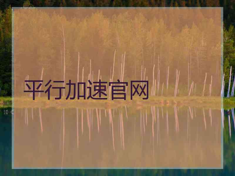 平行加速官网