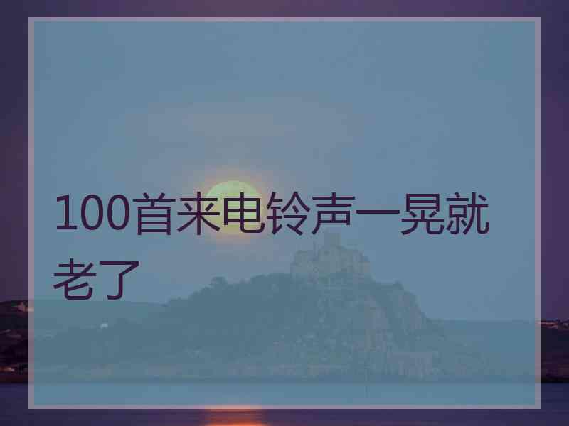 100首来电铃声一晃就老了