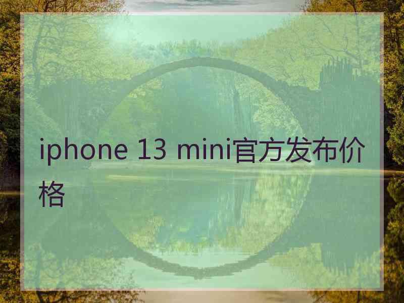 iphone 13 mini官方发布价格