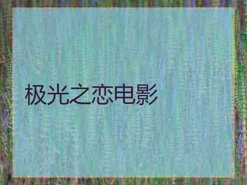 极光之恋电影