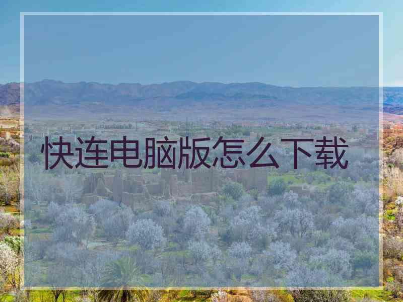 快连电脑版怎么下载