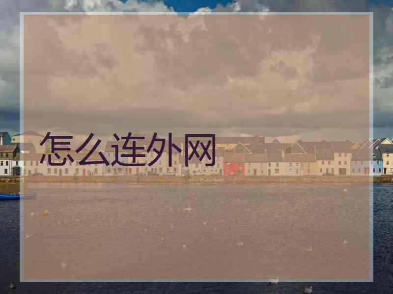 怎么连外网