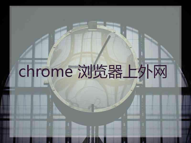 chrome 浏览器上外网