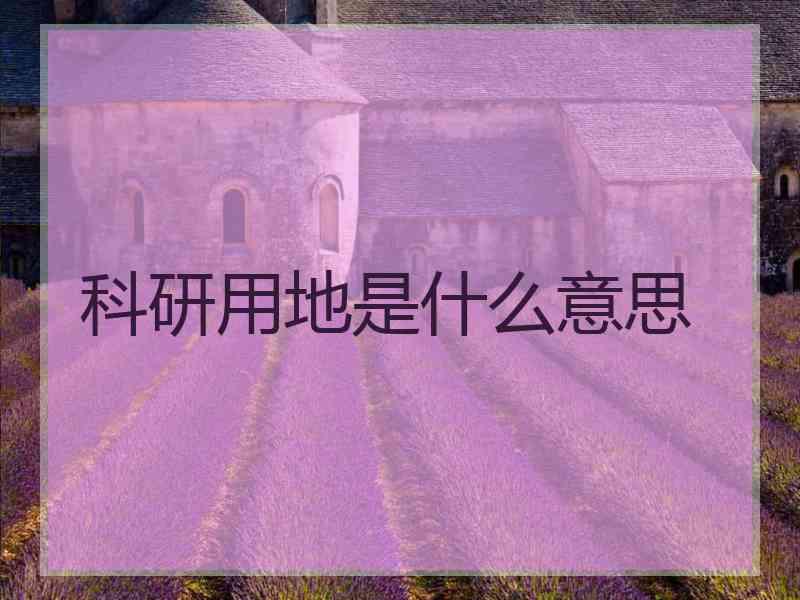 科研用地是什么意思