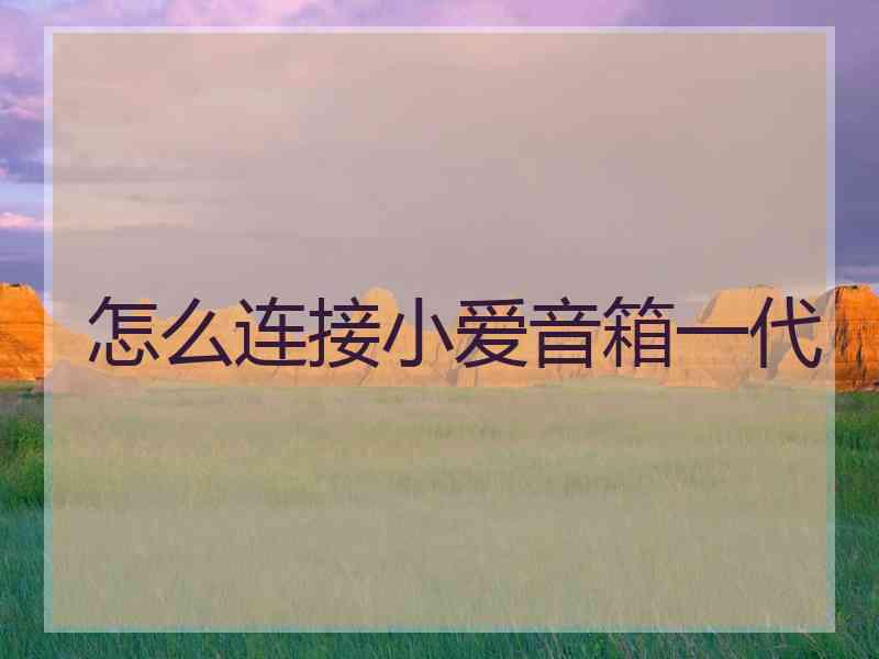 怎么连接小爱音箱一代