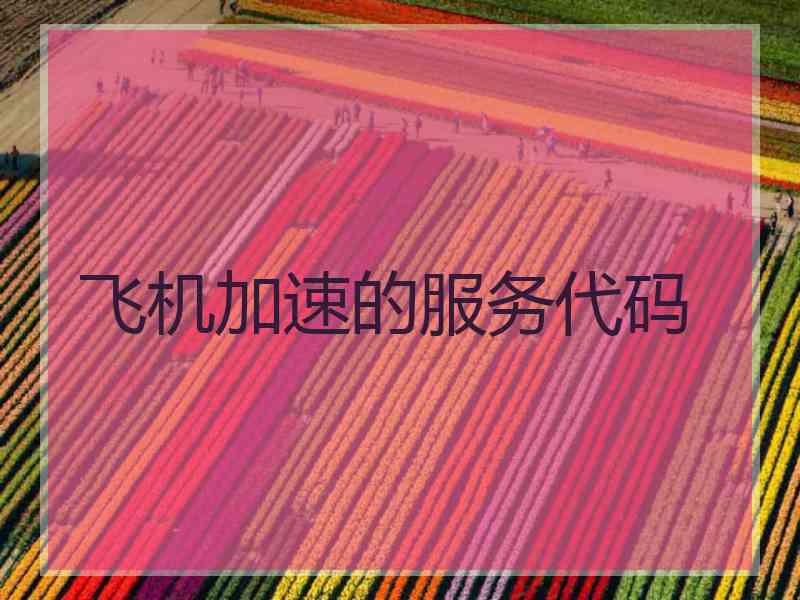 飞机加速的服务代码