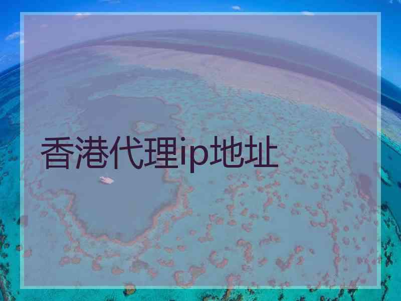 香港代理ip地址
