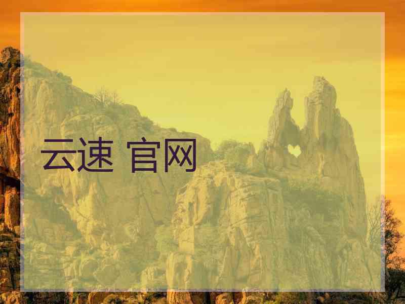 云速 官网
